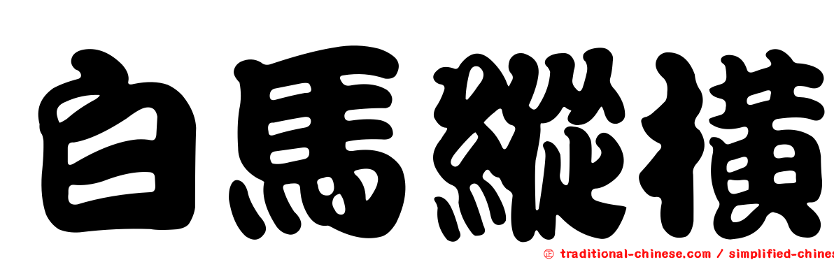 白馬縱橫