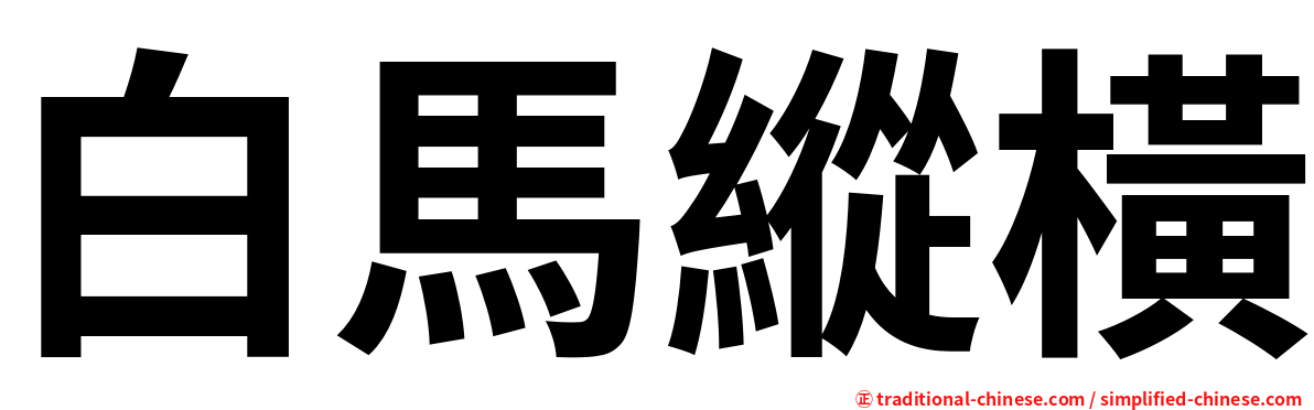 白馬縱橫
