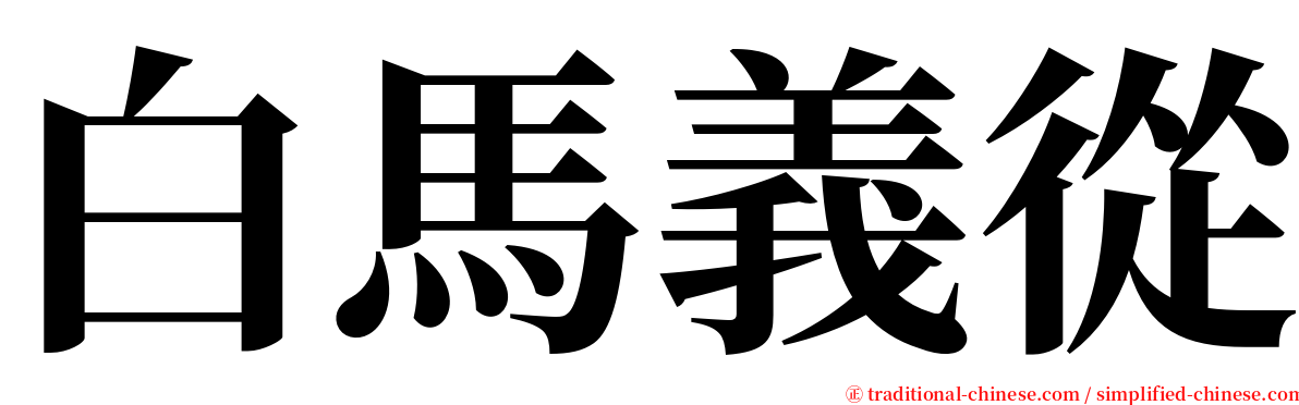 白馬義從 serif font