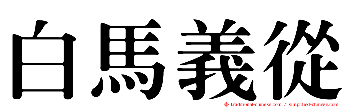 白馬義從