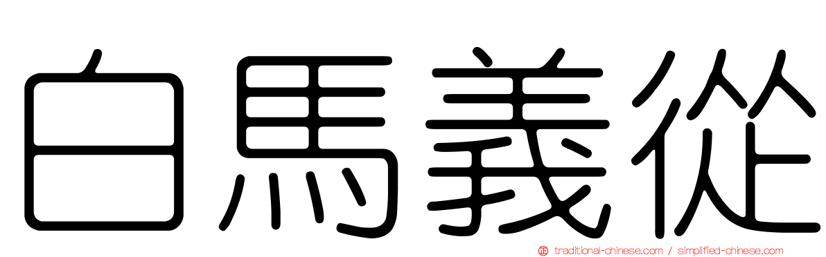 白馬義從