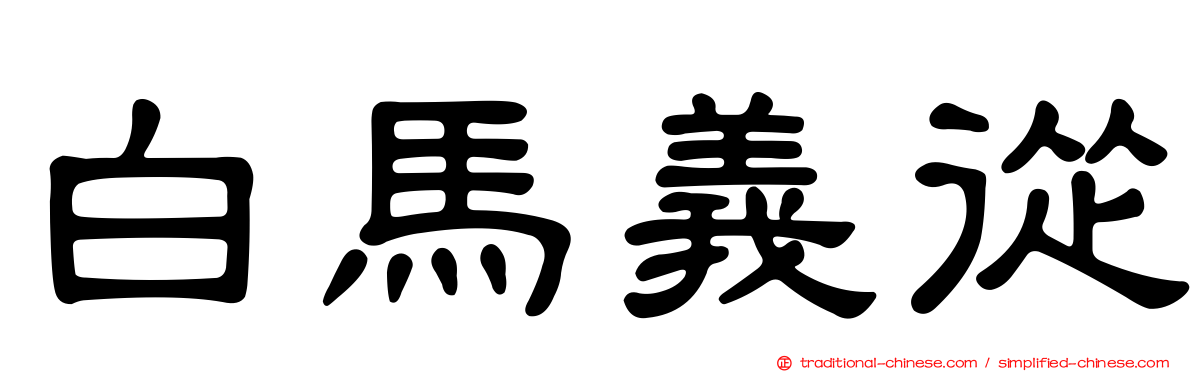 白馬義從