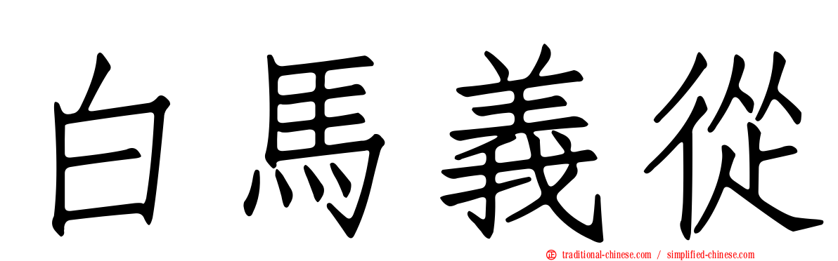 白馬義從