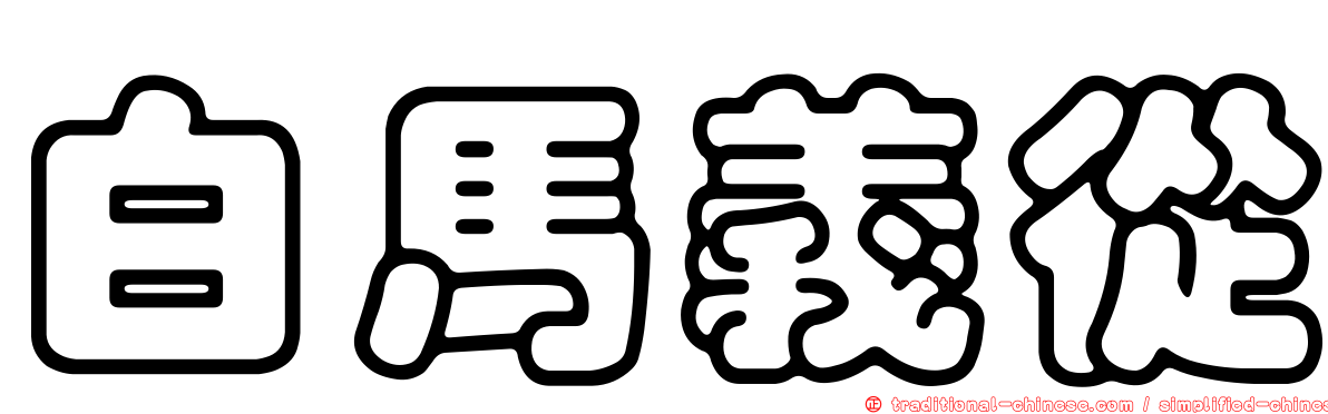 白馬義從