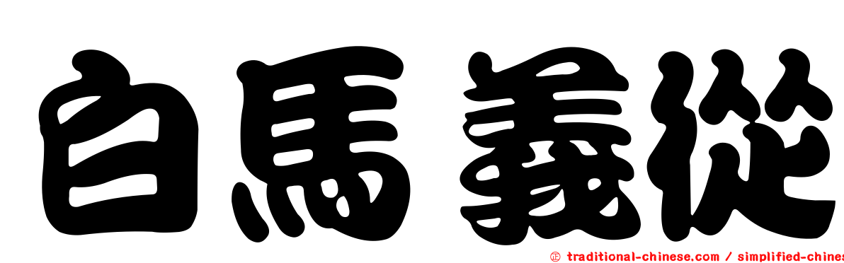 白馬義從