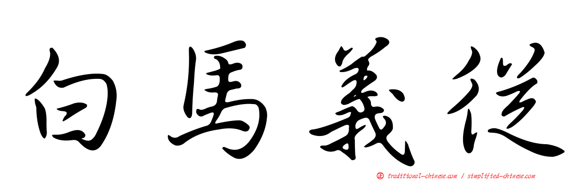 白馬義從