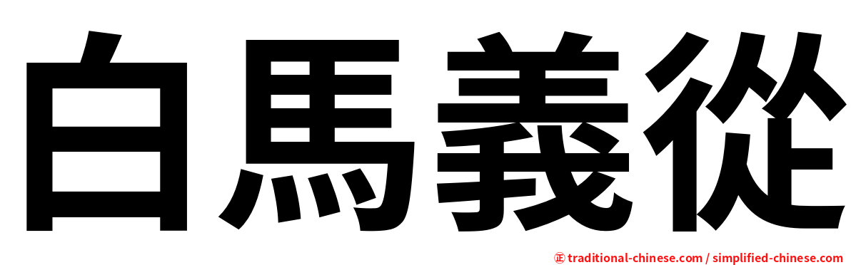 白馬義從