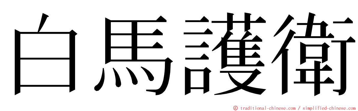 白馬護衛 ming font