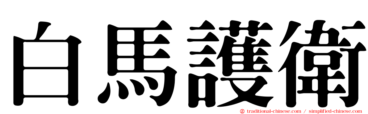 白馬護衛