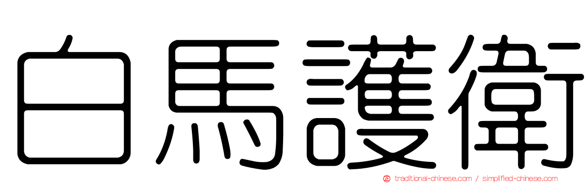 白馬護衛