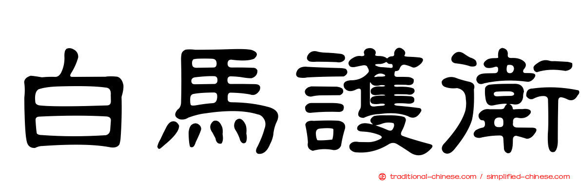 白馬護衛