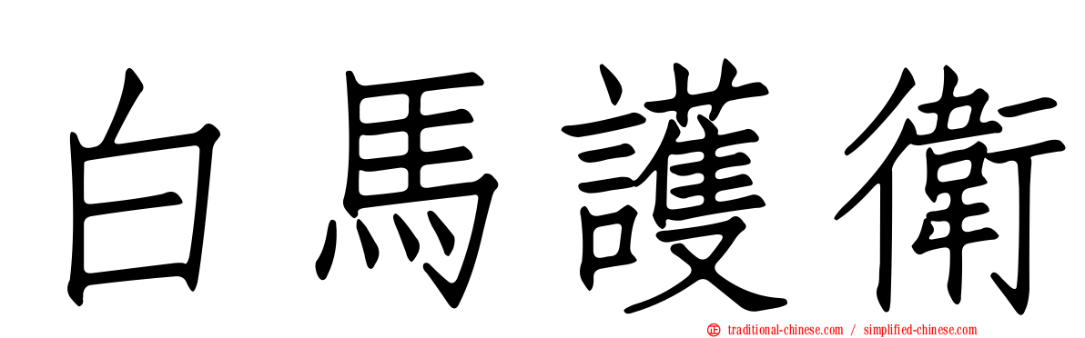 白馬護衛