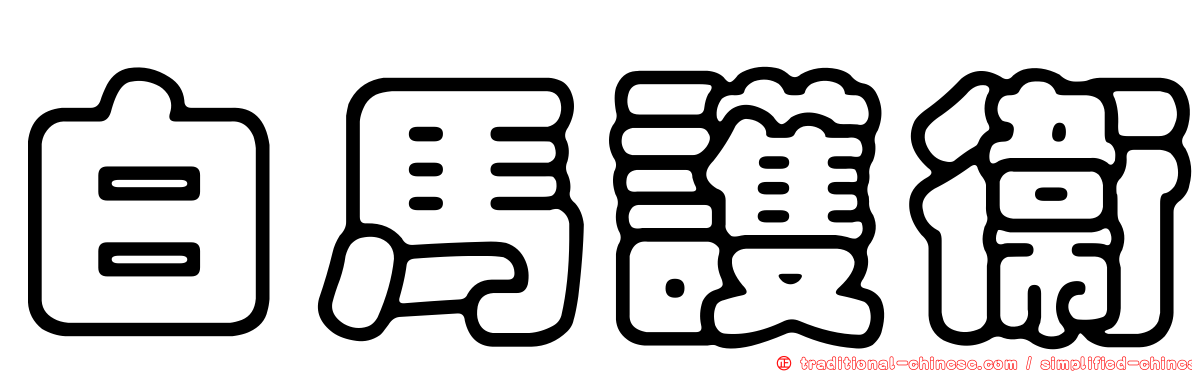 白馬護衛