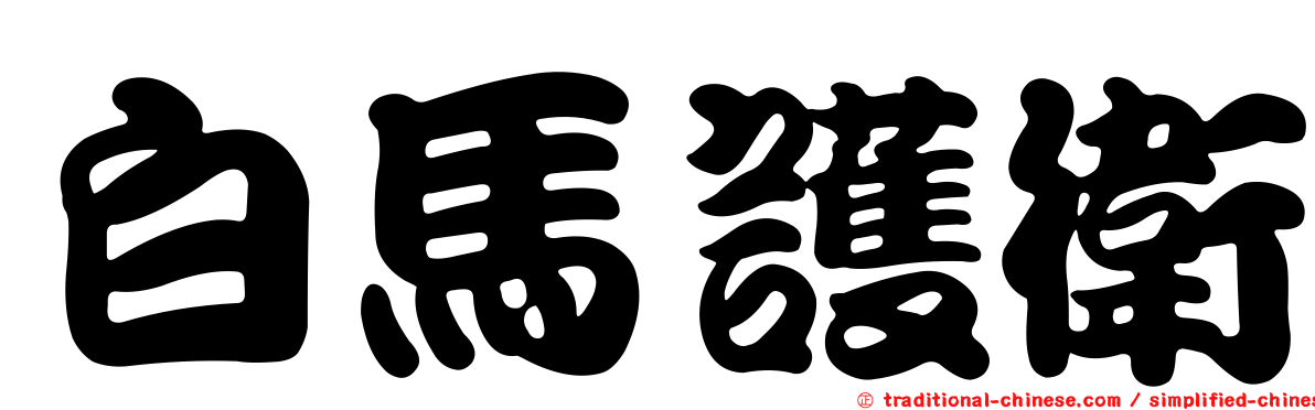 白馬護衛