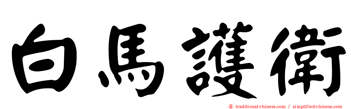 白馬護衛