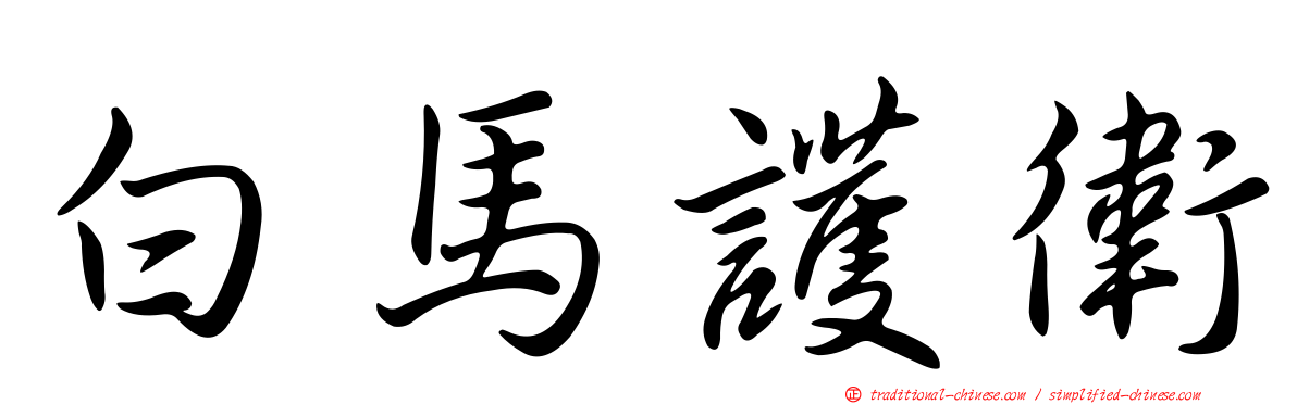 白馬護衛