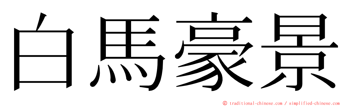 白馬豪景 ming font