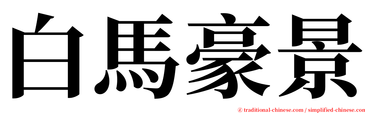 白馬豪景 serif font