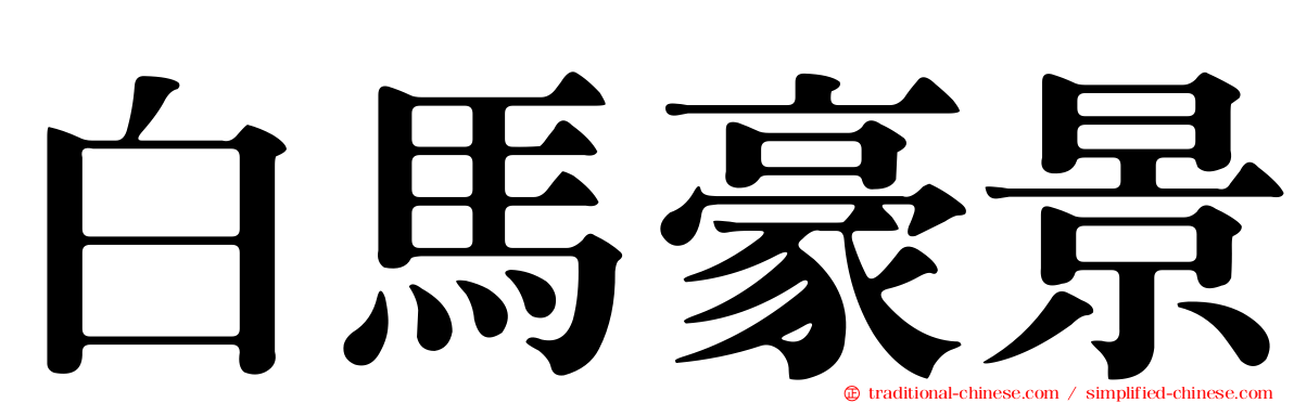 白馬豪景