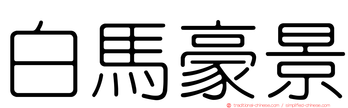 白馬豪景