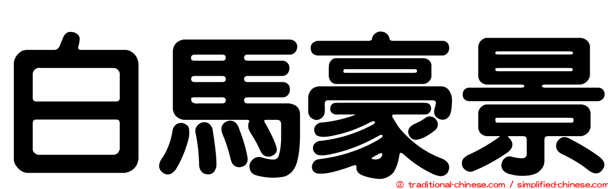 白馬豪景