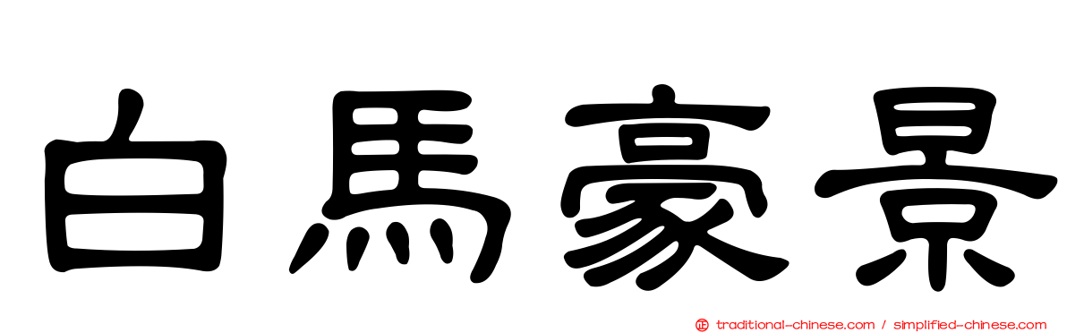 白馬豪景