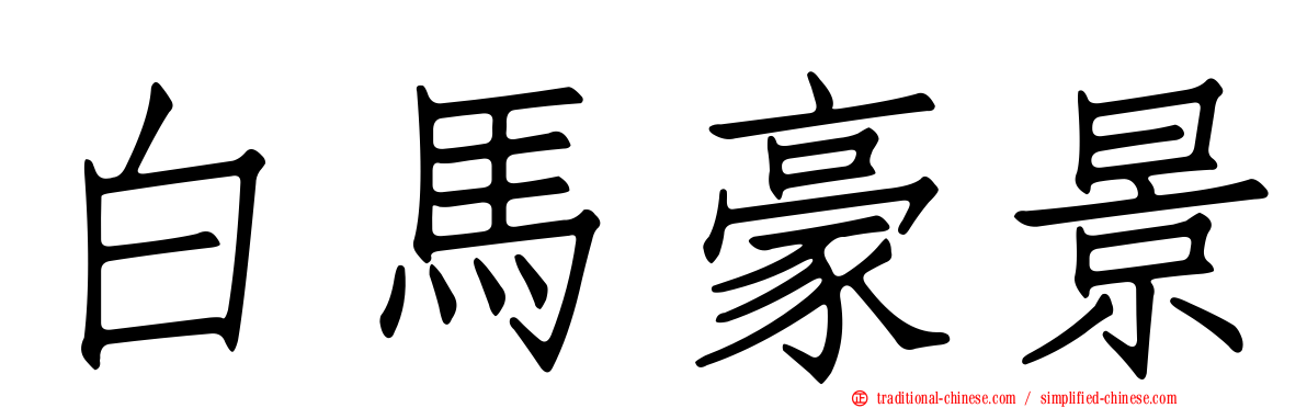 白馬豪景