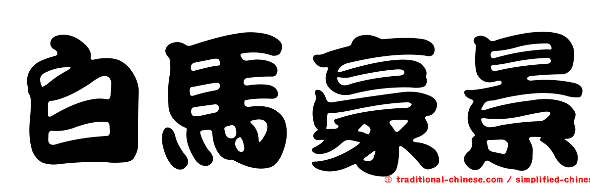 白馬豪景