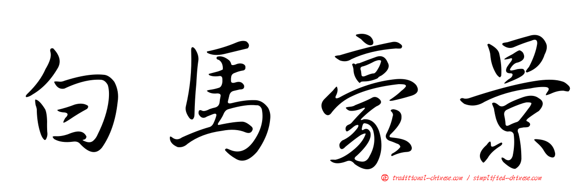 白馬豪景