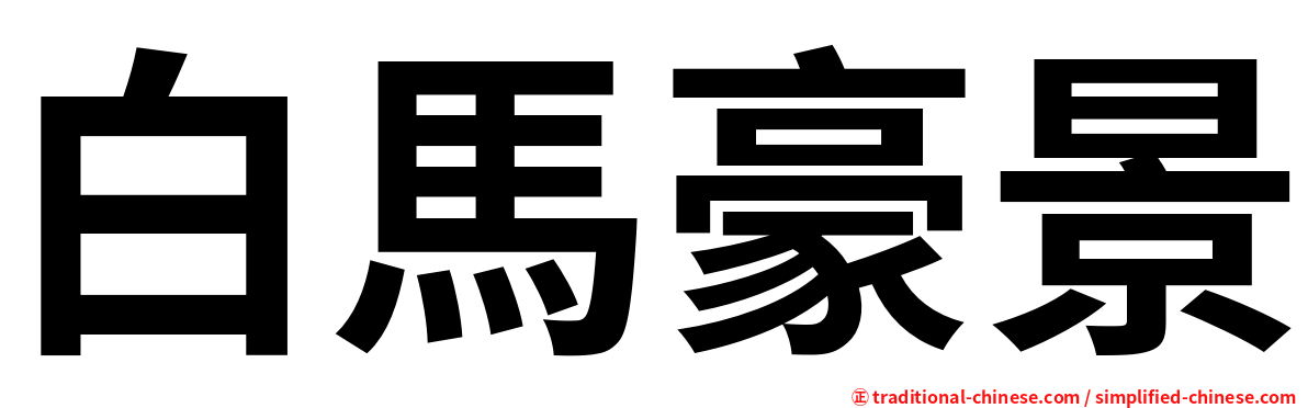 白馬豪景