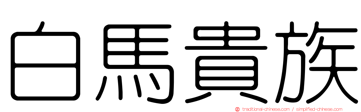 白馬貴族