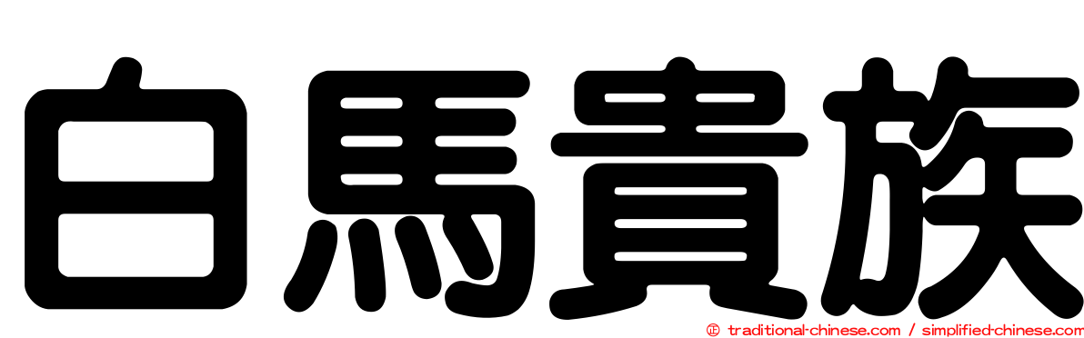 白馬貴族