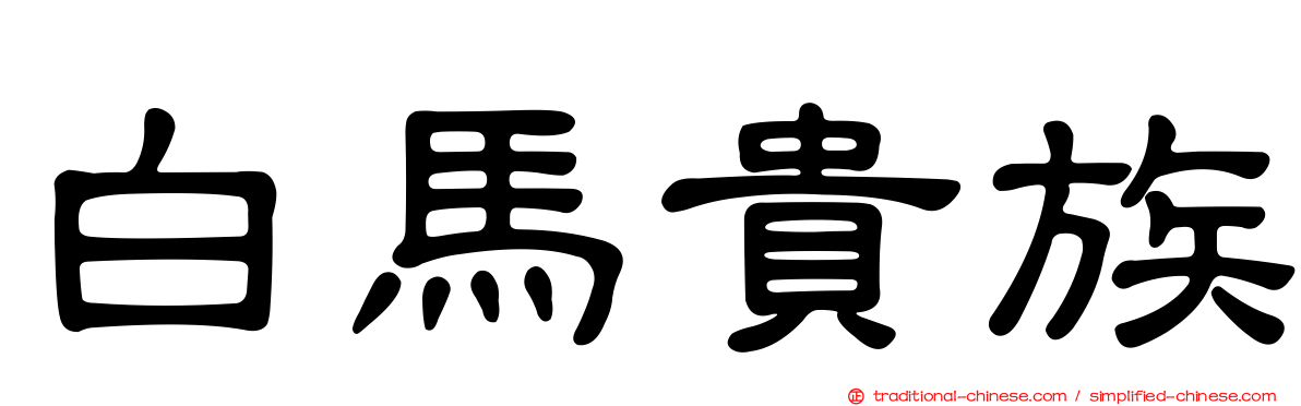 白馬貴族