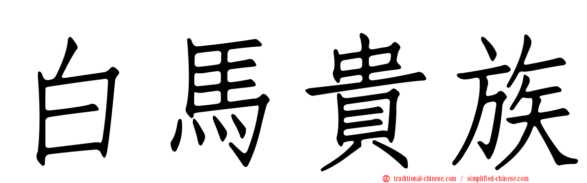 白馬貴族