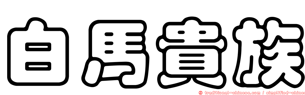 白馬貴族