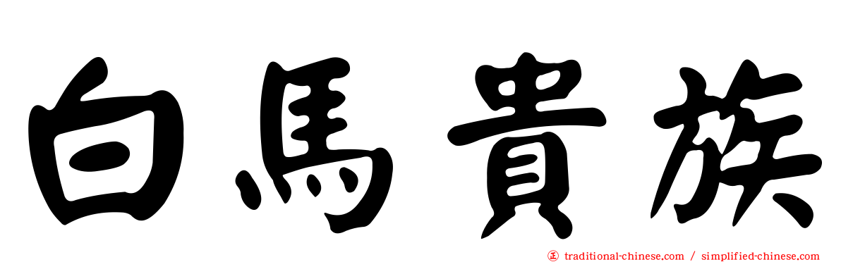 白馬貴族