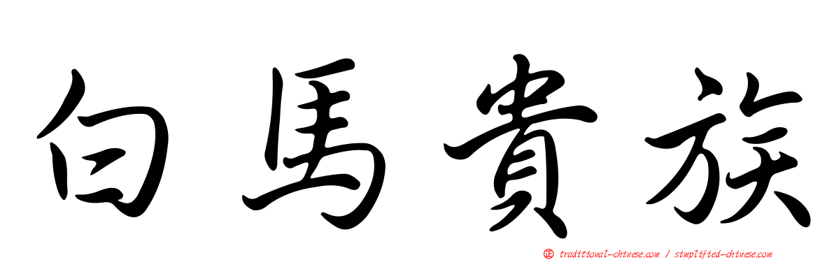 白馬貴族