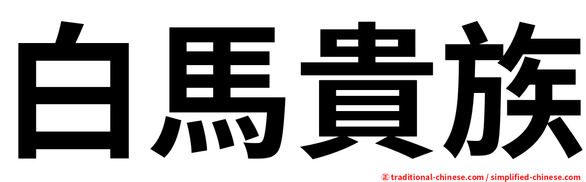 白馬貴族
