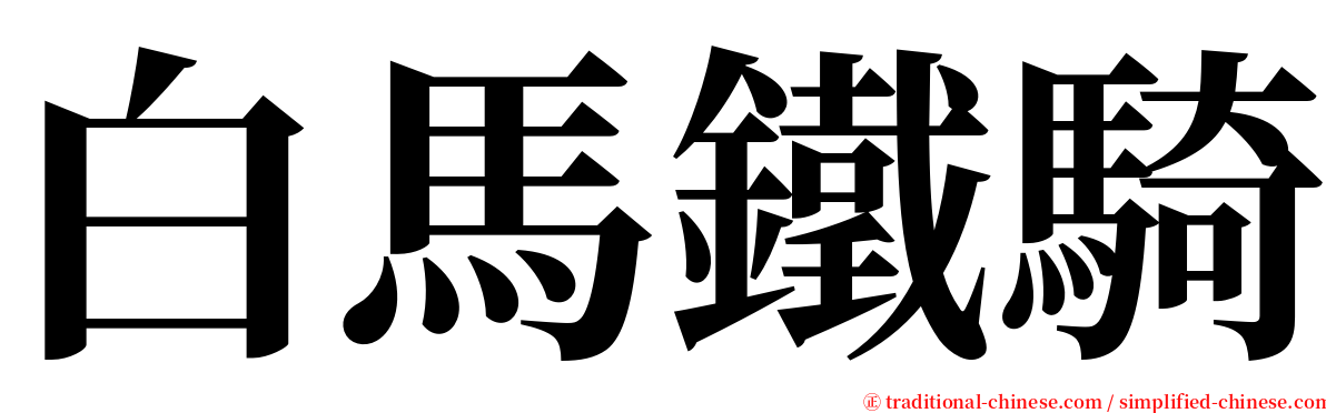 白馬鐵騎 serif font