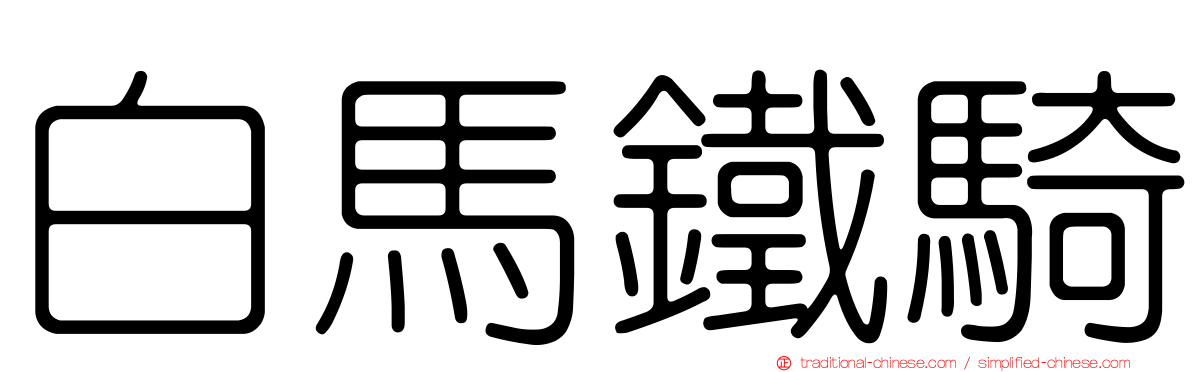 白馬鐵騎