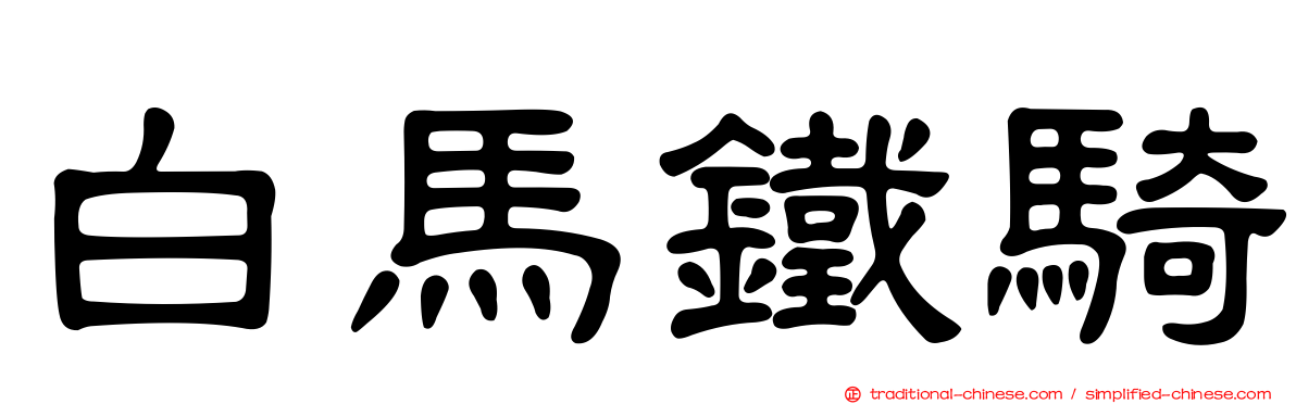 白馬鐵騎