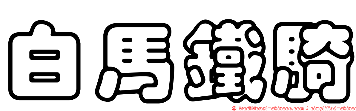 白馬鐵騎