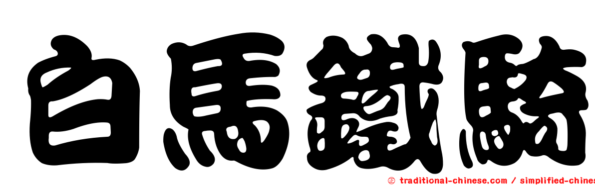 白馬鐵騎