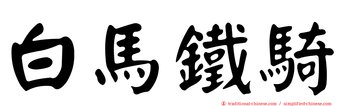 白馬鐵騎