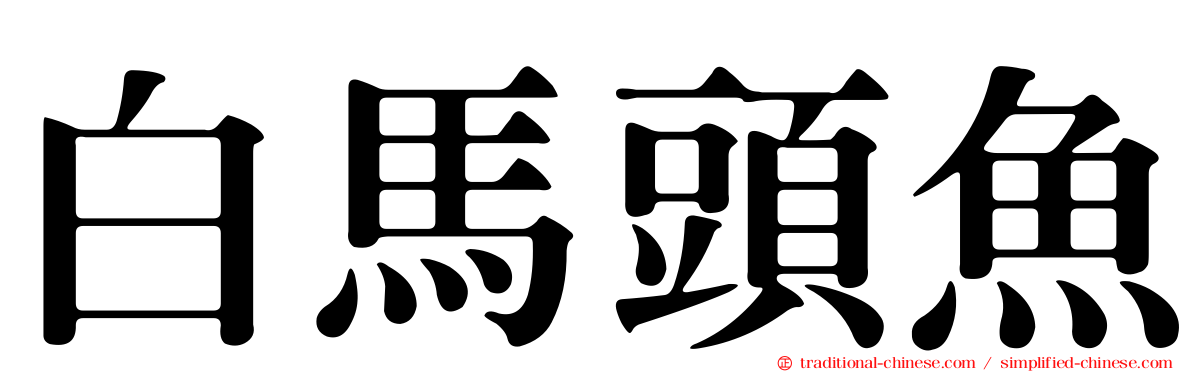 白馬頭魚