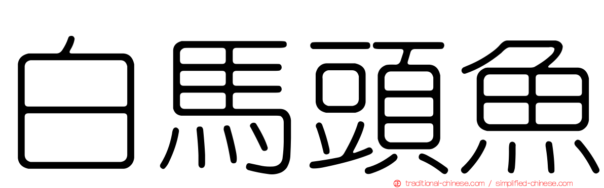 白馬頭魚