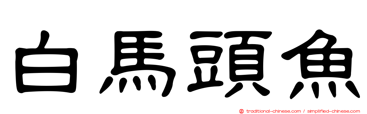 白馬頭魚