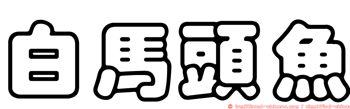 白馬頭魚
