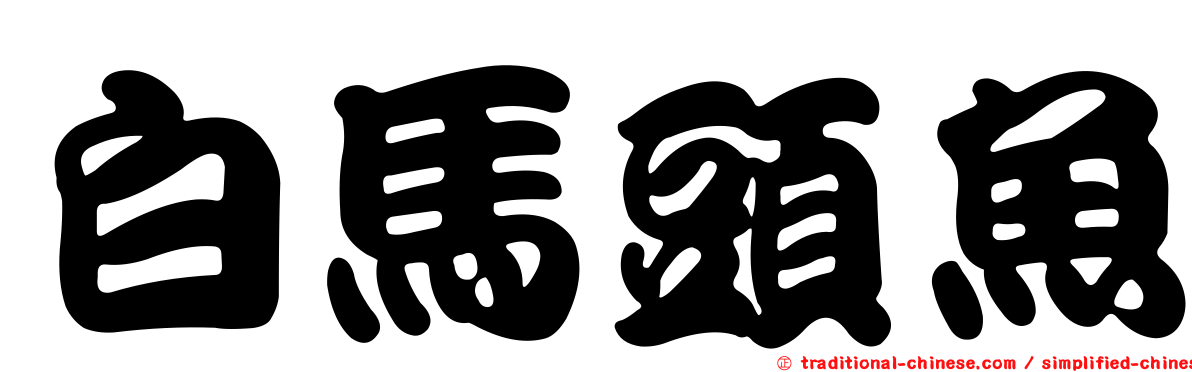 白馬頭魚