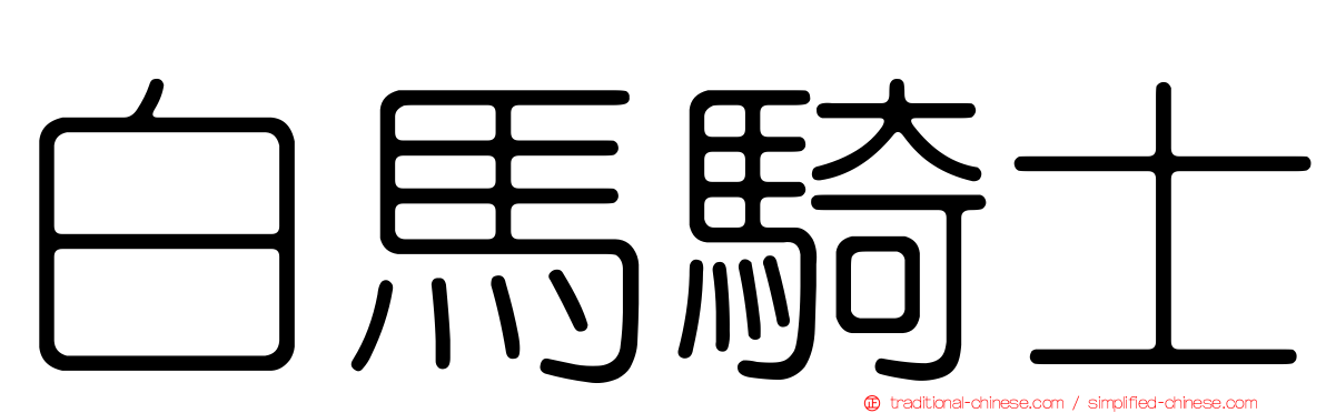白馬騎士